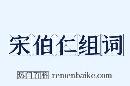 宋伯仁组词是什么意思的图片